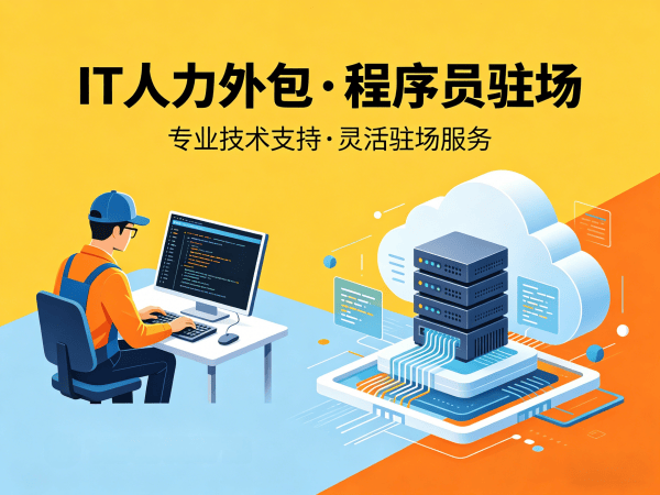 烟台IT人力外包解决方案 | AI算法工程师程序员驻场开发服务
