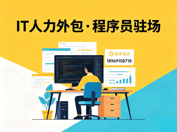 杭州IT人力外包解决方案：算法工程师程序员驻场开发高效匹配