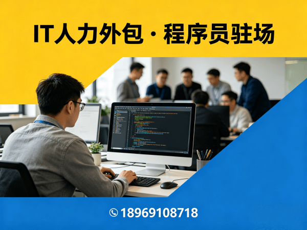 青岛IT人力外包解决方案：专业程序员驻场开发与UI设计师技术外包服务