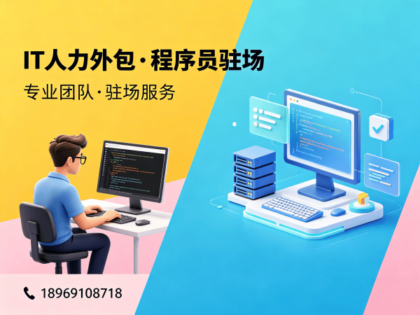 佛山后端开发程序员外包解决方案 | 专业IT人力外包服务