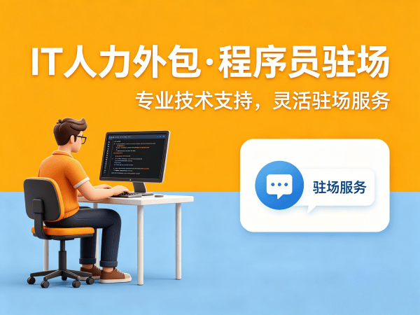 北京IT人力外包解决方案：ChatGPT开发程序员驻场服务如何破解企业技术人才困境