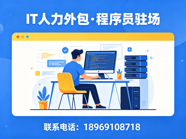 泉州IT人力外包解决方案｜AI训练师程序员驻场开发服务｜陈经理189-6910-8718