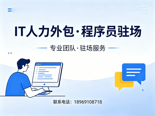 宁波运维工程师程序员外包续约机制详解 | 专业IT人力外包解决方案