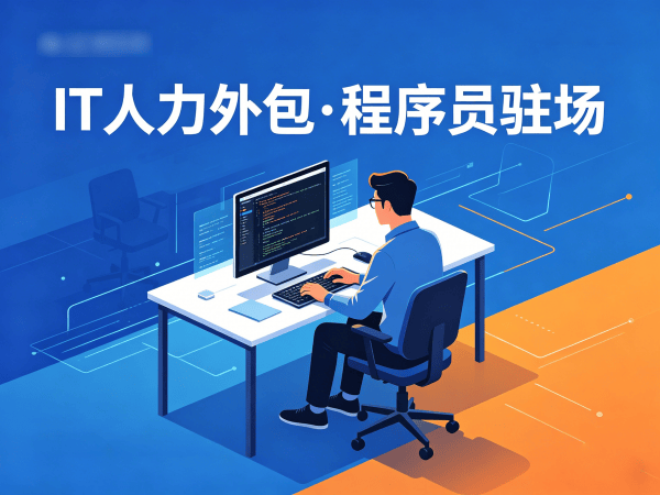 上海产品经理程序员或是工程师人力外包人员质量保证指南