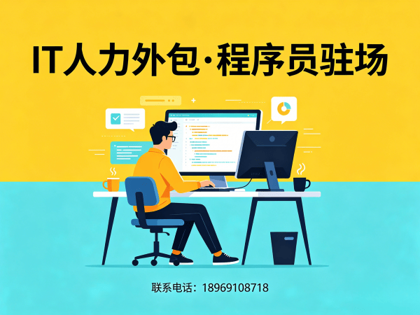 广州IT人力外包解决方案：后端开发程序员驻场服务，解决企业技术人才短缺难题