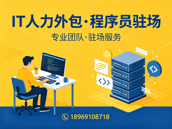 福州安卓开发程序员外包服务优势解析，专业IT人力外包解决方案