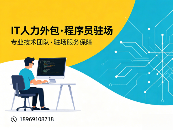东莞IT人力外包解决方案：AI算法工程师程序员驻场开发服务