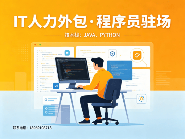 泉州Java开发程序员外包纠纷处理机制详解 | 专业IT人力外包服务