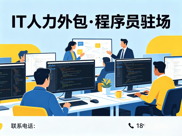 杭州IT人力外包解决方案：解决企业技术人才短缺难题