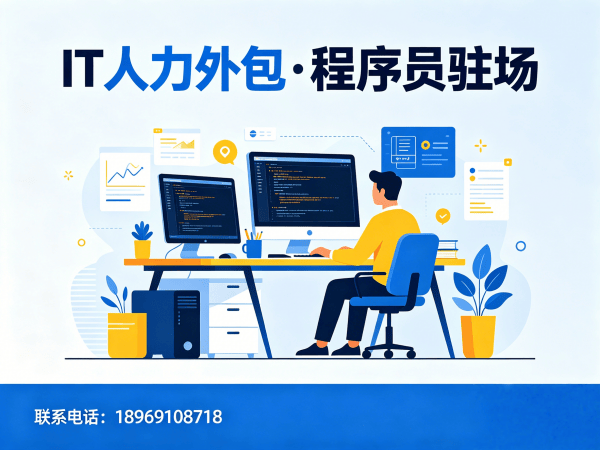 济南IT人力外包解决方案：ChatGPT开发程序员高效用工新选择