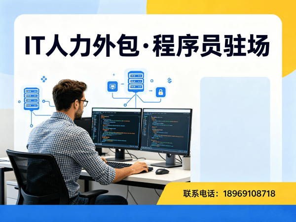 深圳iOS开发程序员外包解决方案：专业IT人力外包服务快速解决企业技术人才缺口