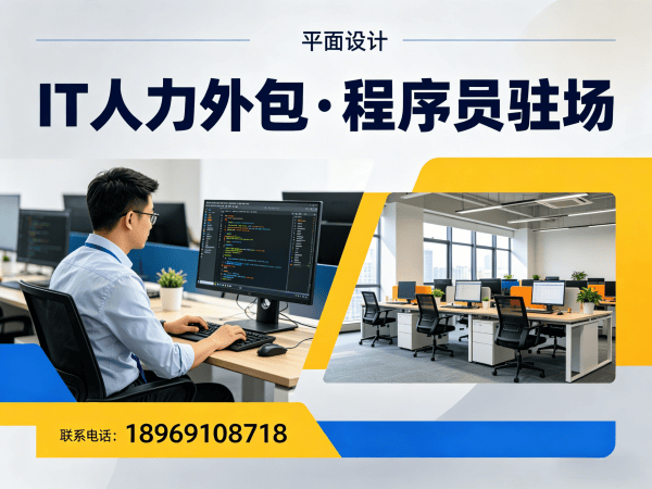广州UI设计师程序员工程师人力外包服务内容详解