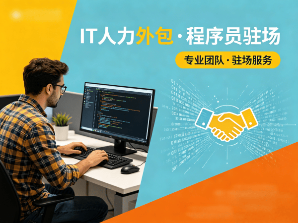深圳IT人力外包解决方案：破解企业技术人才招聘难题