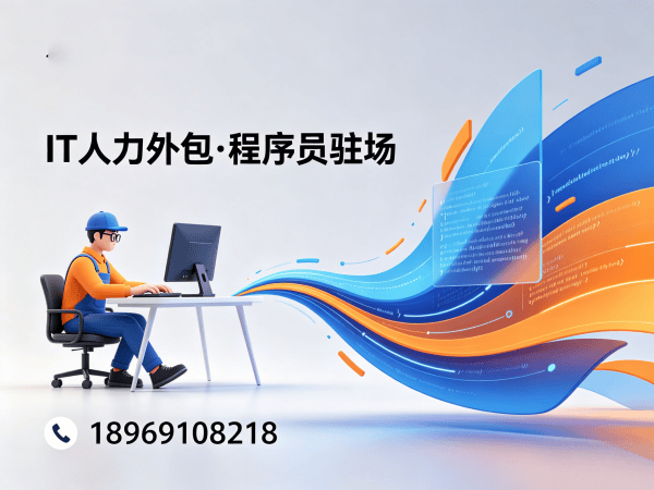 福州Java开发程序员外包解决方案，解决企业技术人才招聘难题