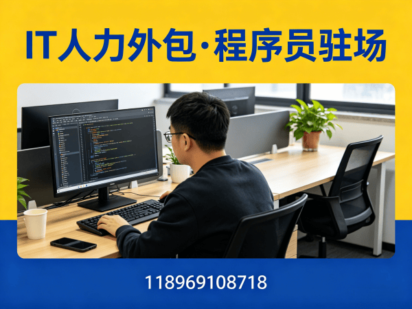 泉州后端开发程序员或是工程师人力外包合作模式详解