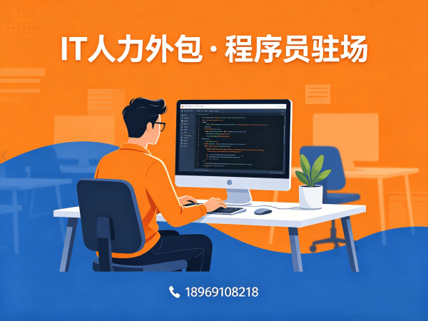 佛山LLM应用开发程序员外包成本对比指南 | 专业IT人力外包服务
