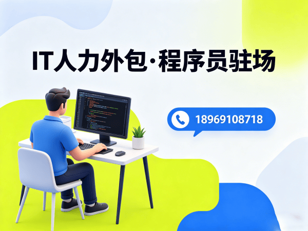 佛山IT人力外包解决方案：破解招聘难题，精准匹配测试工程师与程序员