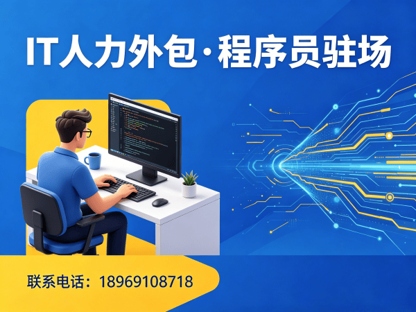 南通大数据开发程序员或是工程师人力外包解决方案