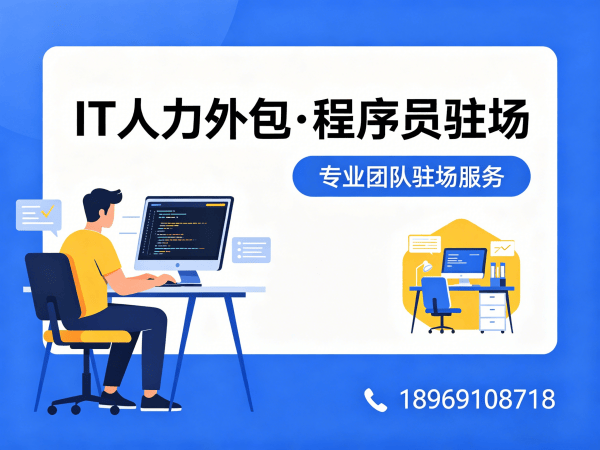 东莞运维工程师程序员或是工程师人力外包设备提供方式详解