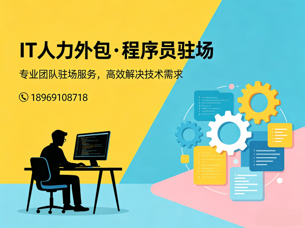 青岛C++开发程序员外包服务指南：如何保障人员稳定性？
