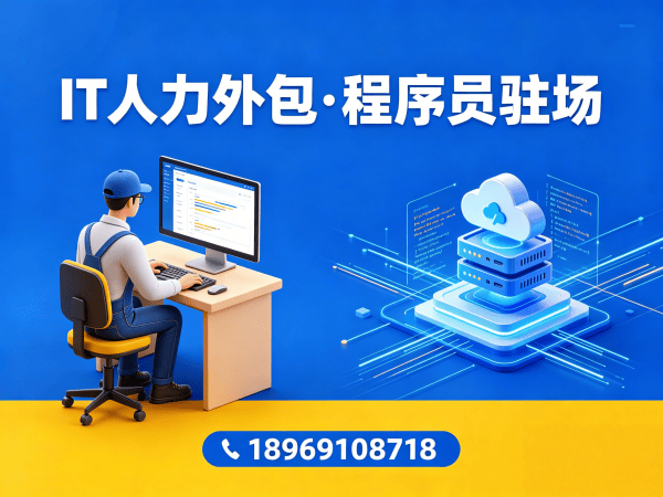 福州运维工程师程序员外包更换人员机制详解,保障企业用人无忧