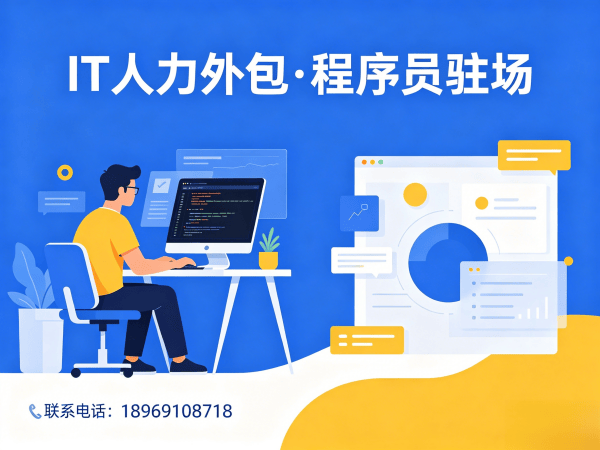 苏州算法工程师程序员或工程师人力外包专属客户经理服务指南