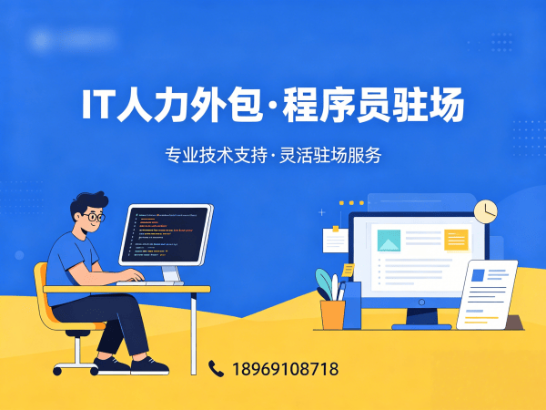 济南.NET开发程序员或是工程师人力外包解决方案，破解企业技术团队搭建难题
