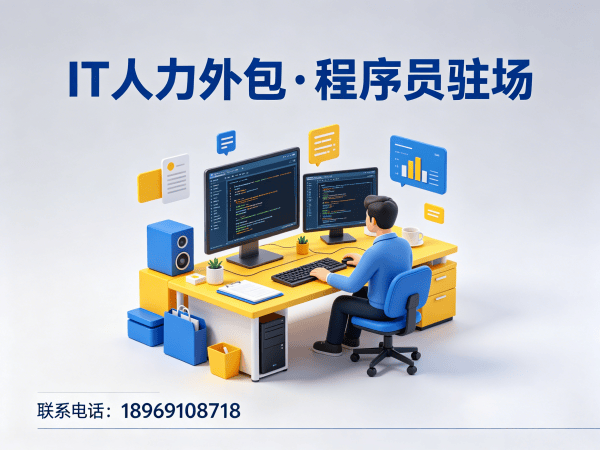 南京全栈开发程序员外包合规性保障指南 | 正规IT人力外包服务