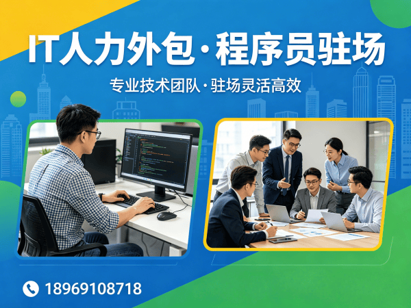 福州IT人力外包解决方案：破解技术人才招聘难题