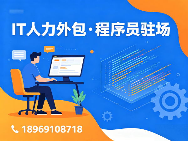 成都IT人力外包解决方案：解决企业招聘难题的高效技术团队搭建之道