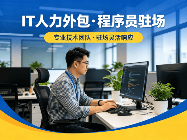 深圳.NET开发程序员或是工程师人力外包解决方案，解决企业技术人才招聘难题