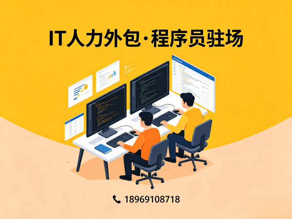 东莞IT人力外包解决方案：机器人视觉工程师程序员驻场开发服务