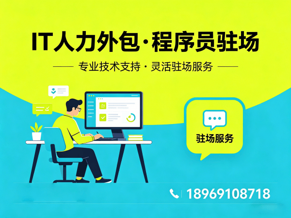 南通ChatGPT开发程序员或工程师外包服务指南：如何通过专业IT人力外包提升企业效率