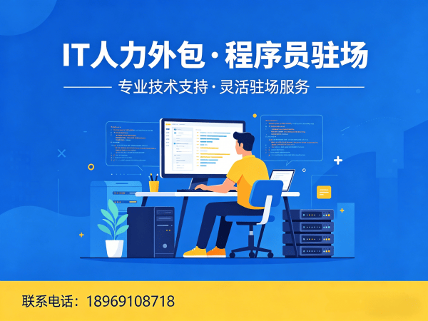 济南大数据开发程序员外包服务指南：如何保障人员稳定性？