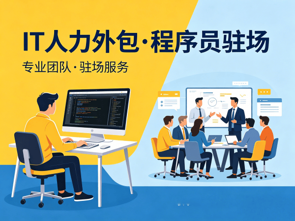 广州IT人力外包解决方案：高效解决企业技术团队搭建痛点