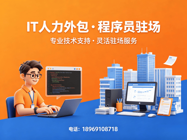 无锡后端开发程序员人力外包解决方案｜快速解决技术人才短缺难题