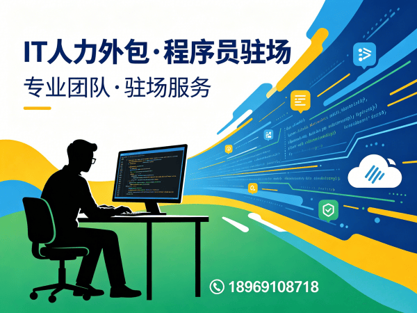 济南PHP开发程序员外包更换人员机制详解 | 专业IT人力外包解决方案