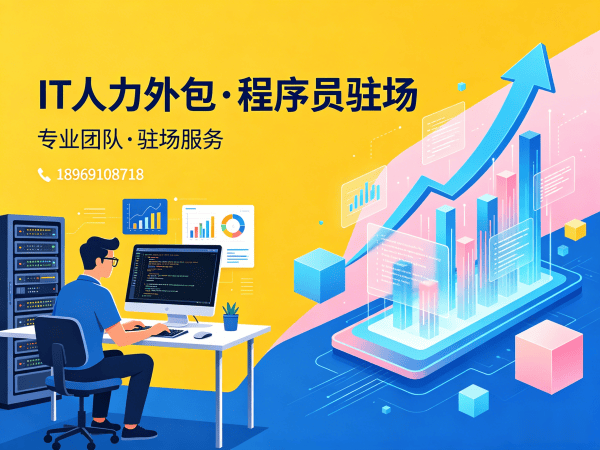 泉州IT人力外包解决方案：破解企业技术人才招聘难题