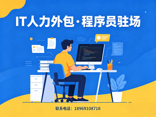成都IT人力外包解决方案：前端开发程序员驻场开发快速解决企业技术人才难题