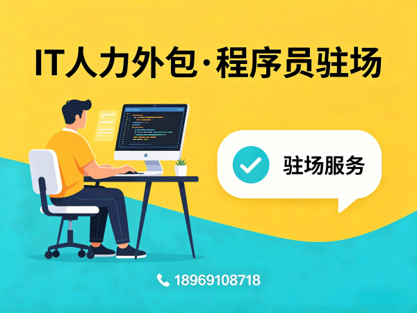 东莞Node.js开发程序员外包服务内容详解：专业IT人力外包解决方案