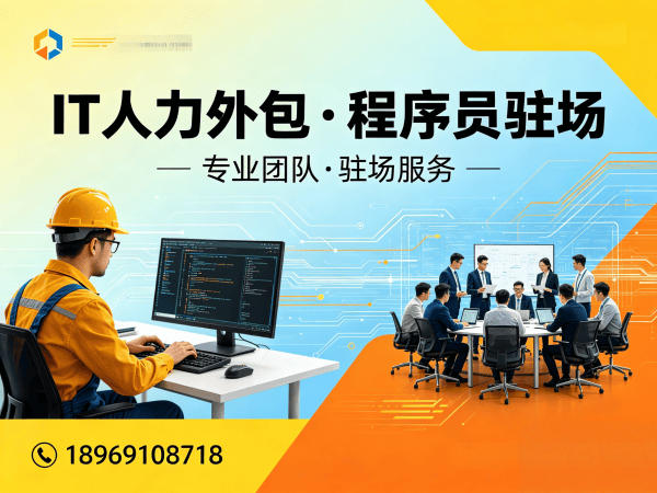 佛山IT人力外包解决方案：高效解决小程序开发程序员技术人才缺口