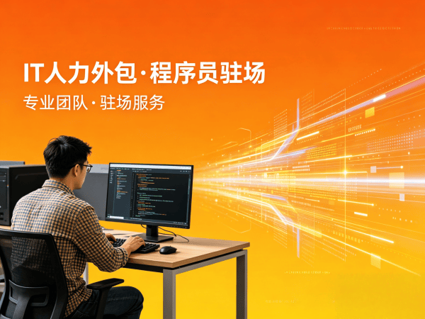 南京IT人力外包解决方案：高效解决iOS开发程序员招聘难题