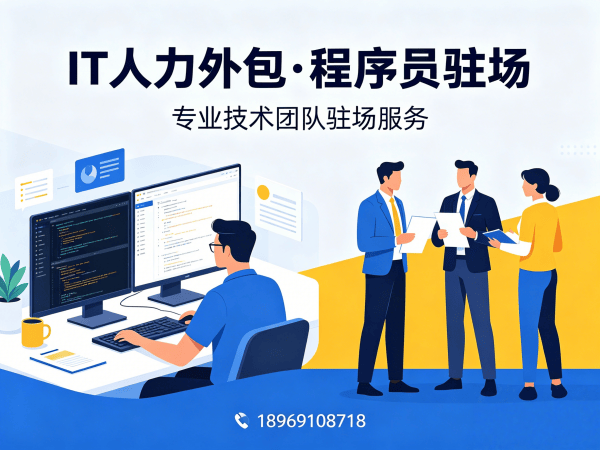 烟台安卓开发程序员外包解决方案：解决企业IT人力招聘痛点的高效选择