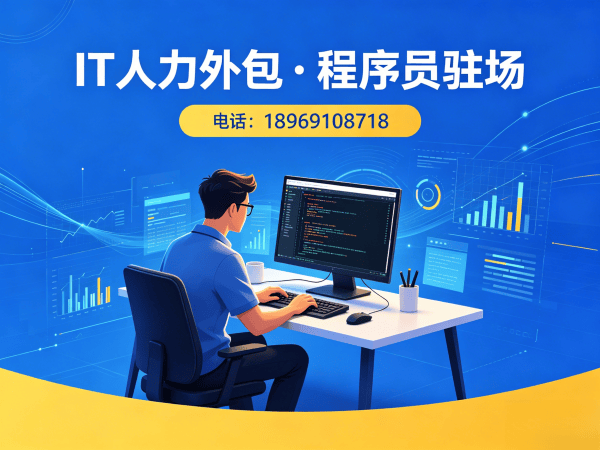 南通ChatGPT开发程序员外包更换人员机制详解 | 专业IT人力外包解决方案