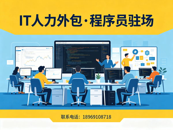 佛山.NET开发程序员外包服务开票规则详解，专业IT人力外包解决方案