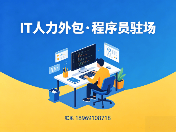 重庆安卓开发程序员外包解决方案｜专业IT人力外包服务
