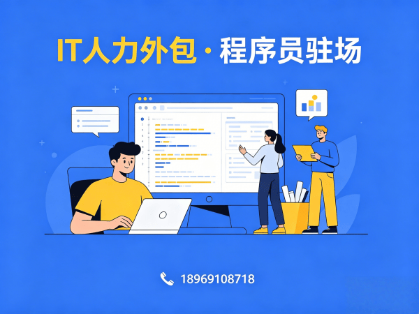无锡IT人力外包解决方案：解决企业技术人才短缺难题，高效匹配UI设计师程序员工程师团队