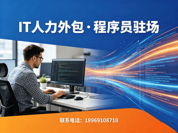 深圳AI算法工程师程序员外包性价比分析：专业IT人力外包解决方案