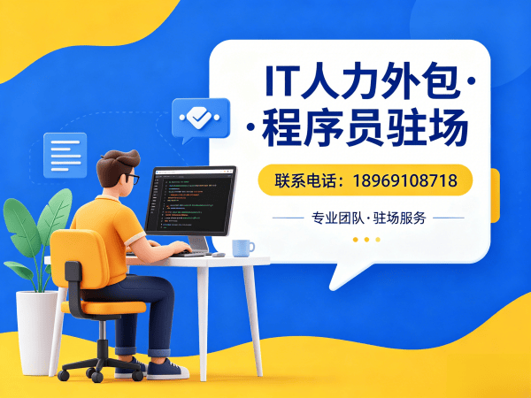 深圳IT人力外包解决方案：机器人视觉工程师程序员外包服务
