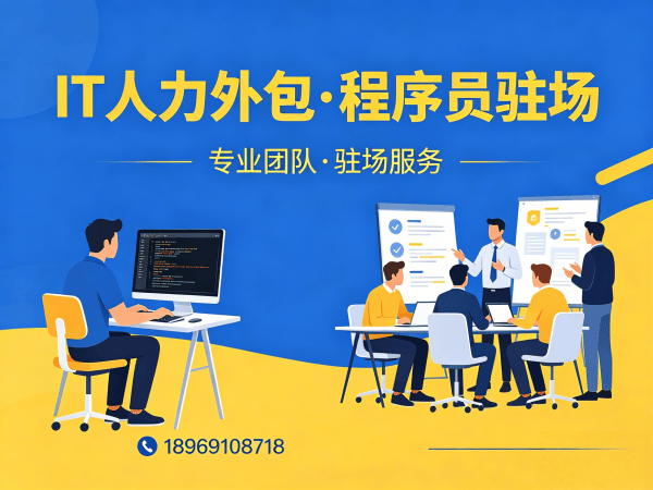 无锡IT人力外包解决方案：Prompt工程师程序员驻场开发，解决企业技术人才难题